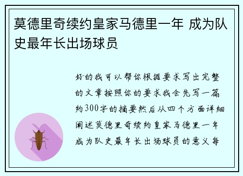 莫德里奇续约皇家马德里一年 成为队史最年长出场球员