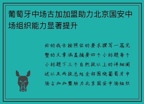 葡萄牙中场古加加盟助力北京国安中场组织能力显著提升 葡萄牙中场古加加盟助力北京国安中场组织能力显著提升