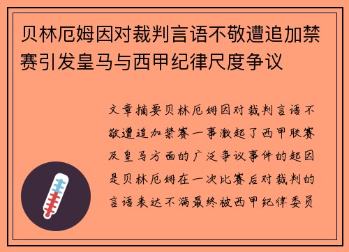 贝林厄姆因对裁判言语不敬遭追加禁赛引发皇马与西甲纪律尺度争议