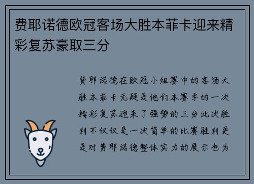 费耶诺德欧冠客场大胜本菲卡迎来精彩复苏豪取三分
