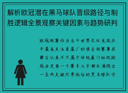 解析欧冠潜在黑马球队晋级路径与制胜逻辑全景观察关键因素与趋势研判 解析欧冠潜在黑马球队晋级路径与制胜逻辑全景观察关键因素与趋势研判