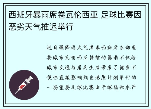 西班牙暴雨席卷瓦伦西亚 足球比赛因恶劣天气推迟举行 西班牙暴雨席卷瓦伦西亚 足球比赛因恶劣天气推迟举行
