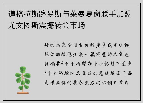 道格拉斯路易斯与莱曼夏窗联手加盟尤文图斯震撼转会市场