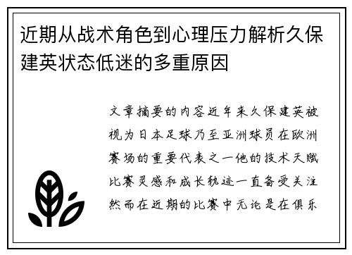 近期从战术角色到心理压力解析久保建英状态低迷的多重原因
