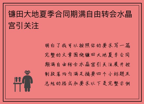 镰田大地夏季合同期满自由转会水晶宫引关注
