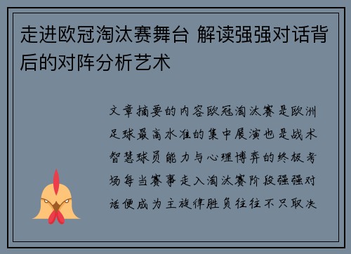 走进欧冠淘汰赛舞台 解读强强对话背后的对阵分析艺术