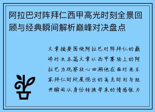 阿拉巴对阵拜仁西甲高光时刻全景回顾与经典瞬间解析巅峰对决盘点
