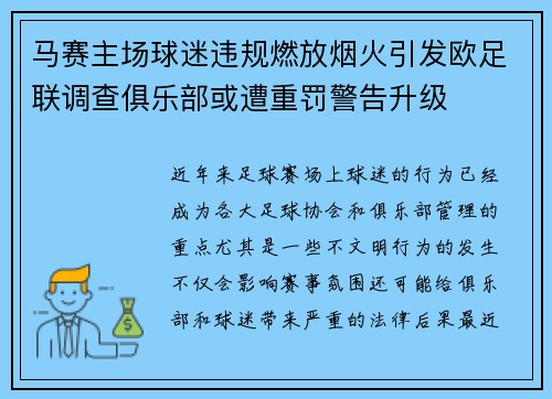 马赛主场球迷违规燃放烟火引发欧足联调查俱乐部或遭重罚警告升级