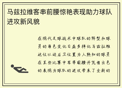 马兹拉维客串前腰惊艳表现助力球队进攻新风貌